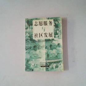 志愿服务与社区发展:上海城市社区志愿者活动研究报告