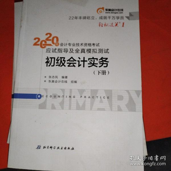 东奥初级会计2020 轻松过关1 2020年应试指导及全真模拟测试初级会计实务 (上下册) 轻一