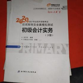 东奥初级会计2020 轻松过关1 2020年应试指导及全真模拟测试初级会计实务 (上下册) 轻一