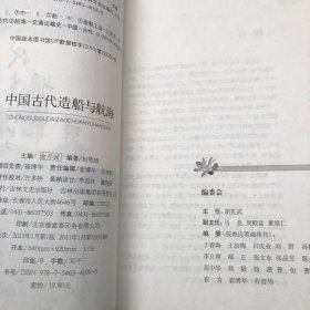 中国古代科技史话：中国古代造船与航海