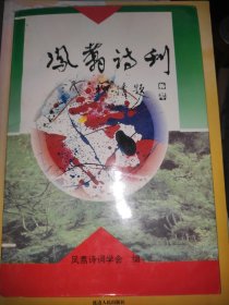 凤翥诗刊(两周年纪念集)