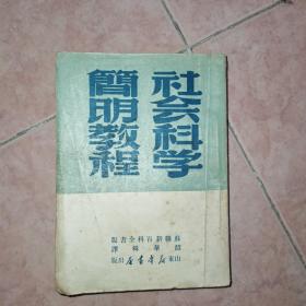 社会科学简明教程   1949年7月再版 根据晋察冀新华书店1948年1月版本翻印