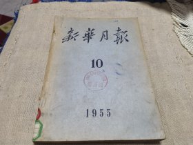 1955年的新华月报