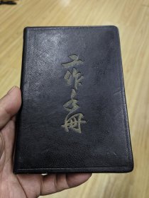 64年，皮面，101厂工作手册，全新。没写字。