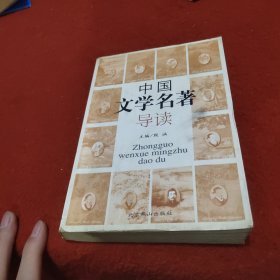 中国文学名著导读