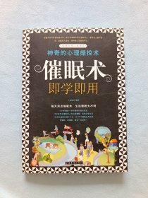 催眠术即学即用