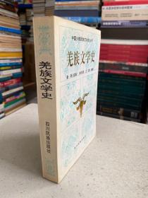 羌族文学史 ——分绪论、羌族民间文学、羌族书面文学创作、附录等四编。“绪论”：对羌族历史的发展、文学分期及文学特点，作了重点叙述。“羌族民间文学”：按照历史的顺序，用多学科的理论对羌族各个历史时期产生的多种文学样式的作品作了深入剖析，作了科学论断。“羌族书面文学创作”：主 要对1644年－1949年间创作的文学作品进行了多角度的评论，给予合理的评价。