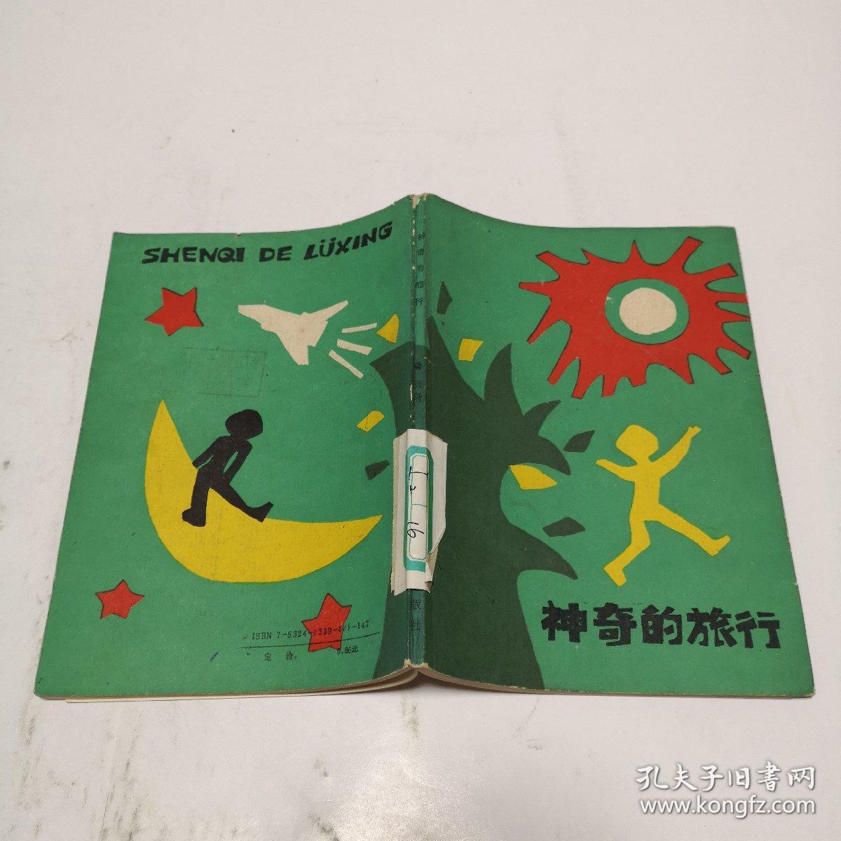 神奇的旅行