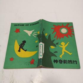 神奇的旅行
