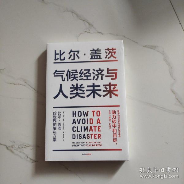 气候经济与人类未来 比尔盖茨新书助力碳中和揭示科技创新与绿色投资机会中信出版