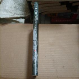 文脉千载：题咏吴为山写意雕塑