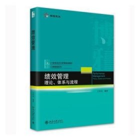 【全新正版】績效管理：理論、體系與流程：theory, system and process