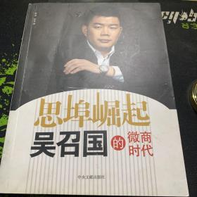 思埠崛起 吴召国的微商时代