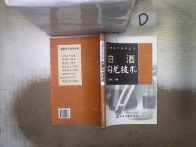 白酒勾兑技术