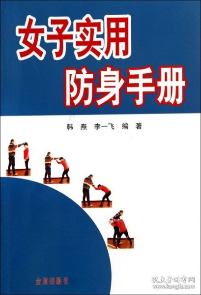 女子实用防身手册