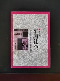 中国现代散文名家名作原版库：车厢社会 一版一印