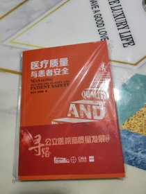 《医疗质量与患者安全》