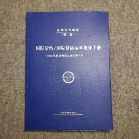 国际货约国际货协运单指导手册