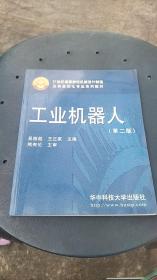 21世纪高等学校机械设计制造及其自动化专业系列教材：工业机器人（第2版）