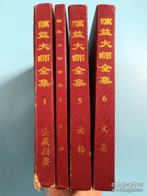 蕅益大师全集（影印民国刻本）：1.法藏指要+4.律释+5.文集+6.论释【共4册合售】