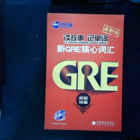 新航道·读故事记单词：新GRE核心词汇