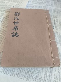 刘氏世系志十卷全一册