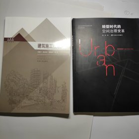 转型时代的空间治理变革 + 建筑施工技术 合售20元