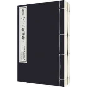 七十二候印譜(2冊)
