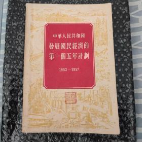 中华人民共和国发展国民经济的第一个五年计划 1953一1957