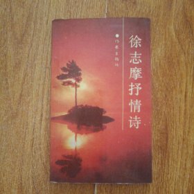 徐志摩抒情诗
