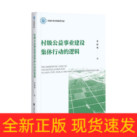 村级公益事业建设集体行动的逻辑/河海大学社科精品文库