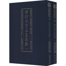 增订天官五星集腋（套装上下册）/影印四库存目子部善本汇刊