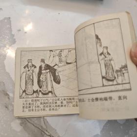 连环画：闹朝击犬 1981年一版一印