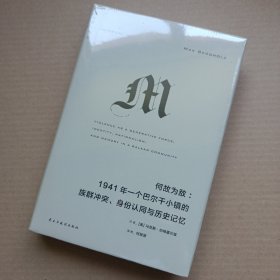 何故为敌：1941年一个巴尔干小镇的族群冲突、身份认同与历史记忆