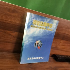 频谱监测手册