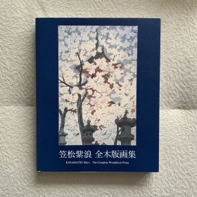 笠松紫浪 全木版画画集KASAMATSU shiro the complete woodblock prints