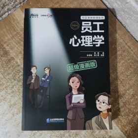 员工心理学超级漫画版