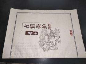 古籍保护2020专刊 藏书报