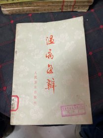 温病条辨