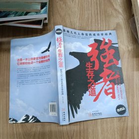 强者生存之道