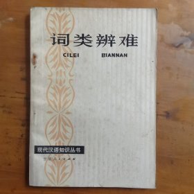 现代汉语知识丛书
