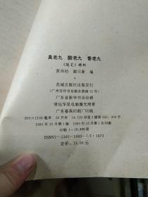香老酒 酸老九 臭老九