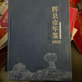 辉县市年鉴2022