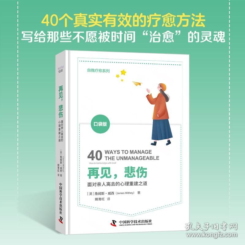 再见,悲伤 面对亲人离去的心理重建之道 袋版 医学综合 (英)詹姆斯·威西(james withey) 新华正版