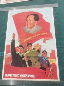2开毛主席年画宣传画 《拥军爱民》