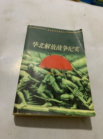 华北解放战争纪实（解放战争历史纪实）