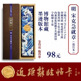 近距离临帖卡明代《宋克急就章》（故宫本）共80张 采用博物馆藏墨迹本原创精印