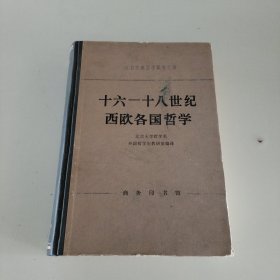 西方古典哲学原著选辑《十六一十八世纪西欧各国哲学》