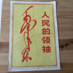 新华社新闻展览照片宣传画<1978年站在新长征的前列><1993年人民的领袖毛泽东>两张合售