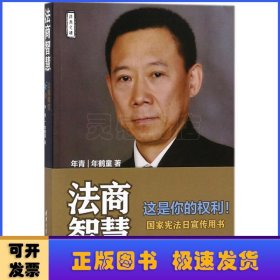 法商智慧——公民维权36计（法商之道）